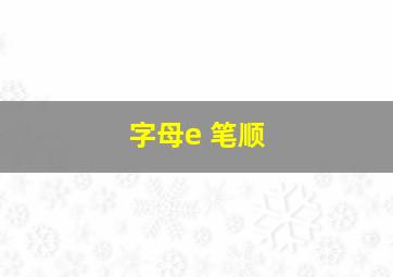 字母e 笔顺